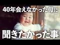 母は父を恨んでいる。でも私は父に感謝する所もある。会えなかった40年を少しでも埋めるべく、聞きたかった事を聞いた日