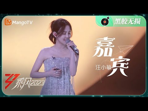 【纯享·黑胶无损】汪小敏深情演唱《嘉宾》｜《乘风2023》Ride The Wind 2023｜Mango TV Music