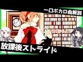 一口ボカロ曲解説【放課後ストライド】