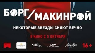 Борг/Макинрой (2017) Трейлер к фильму (Русский язык)