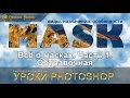 Всё о масках.  Часть 1  Обтравочная. Урок Photoshop