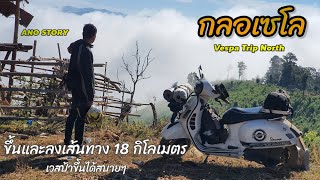 กลอเซโล ขึ้นและลงเส้นทาง 18 กิโลเมตร ผ่านบ้านแม่สามแสบ เวสป้าขึ้นได้สบาย VESPA TRIP ANOSTORY