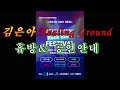 #김은아 Rock Band FESTIVAL공연&amp;휴방안내