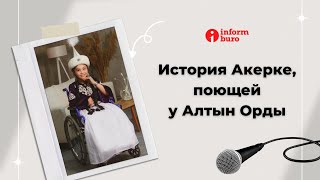 Молодая певица в инвалидной коляске зарабатывает на операцию у \