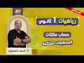 رياضه اولى ثانوي الترم الثاني المتطابقات المثلثية للصف الاول ثانوي احمد المصري