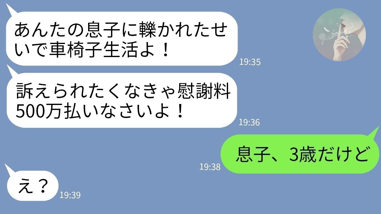 【LINE】「息子に跳ねられた！慰謝料500万払え！」と脅すDQN女子大生→無理だけど泳がせた結果www【スカッと】