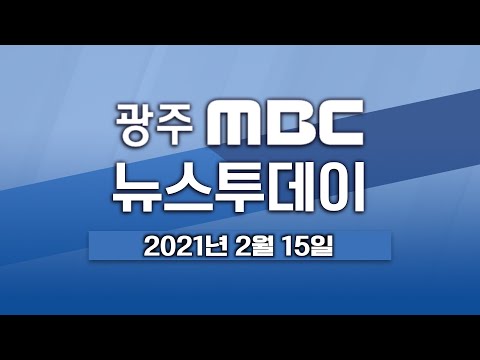 [광주MBC 뉴스투데이 2021.02.15] 설 연휴 지역간 감염 주의..거리두기 완화