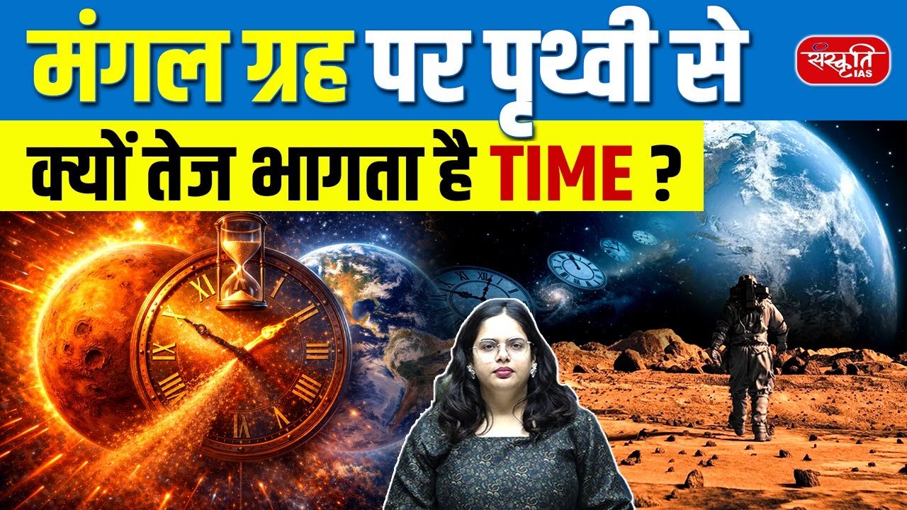 Mars Confirms Einstein’s Theory: Time Ticks Differently on the Red Planet | Sanskriti IAS