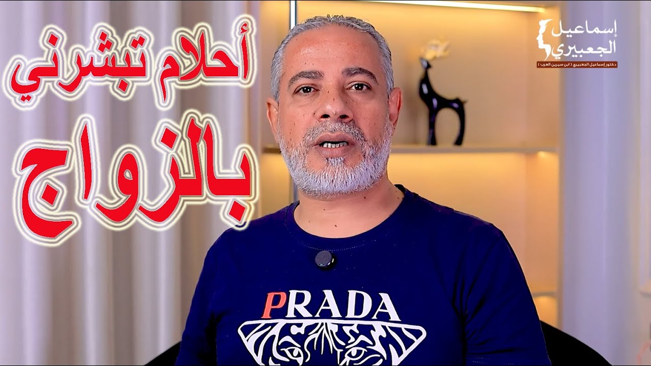 أحلام تبشرني بالزواج في المستقبل في المنام / اسماعيل الجعبيري