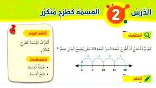 الدرس الثاني القسمة كطرح متكرر للصف الثاني رياضيات المنهاج الأردني الجديد الفصل الثاني