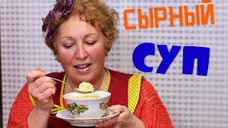 Сырный суп. Объедение!! Сырный суп. Объедение!!