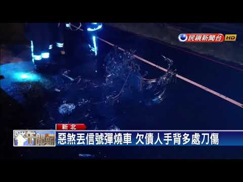 男積欠2萬元 遭債主持刀圍毆、放火燒車－民視新聞