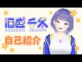 【自己紹介】はじめまして酒盛千冬です!【新人Vtuber】