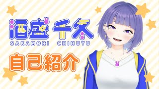 「【自己紹介】はじめまして酒盛千冬です！【新人Vtuber】」のサムネイル