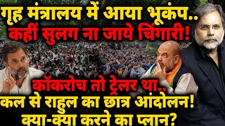 Rahul Movement: गृह मंत्रालय में आया भूकंप.. कल से राहुल का छात्र आंदोलन!