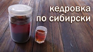 Рецепт Кедровки  Настойка на Кедровых Орешках по Сибирский от канала Свой Среди Своих кулинария