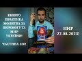 💛💙Енерго Практика #Молитва За Перемогу Та Мир України! part 550 #pray for peace in Ukraine 🇺🇦 🙏