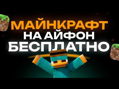 Как Установить МАЙНКРАФТ на Айфон БЕСПЛАТНО?