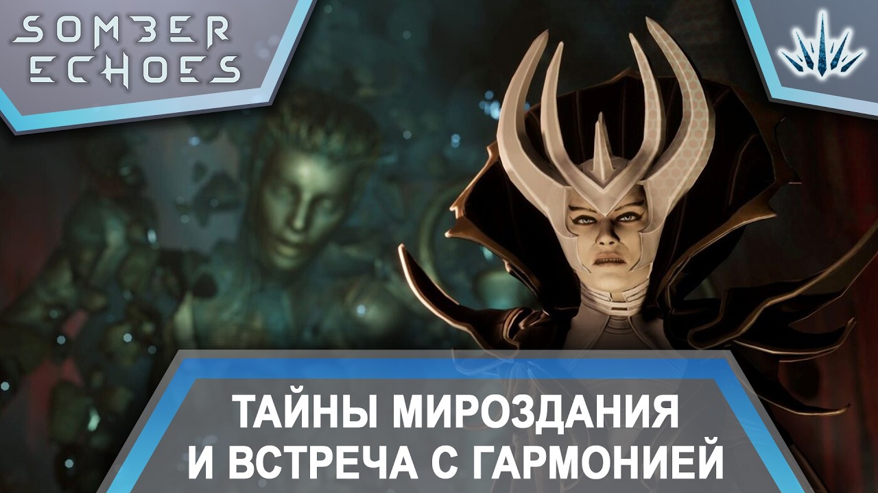 Somber Echoes. Тайны мироздания и встреча с Гармонией. Серия №10