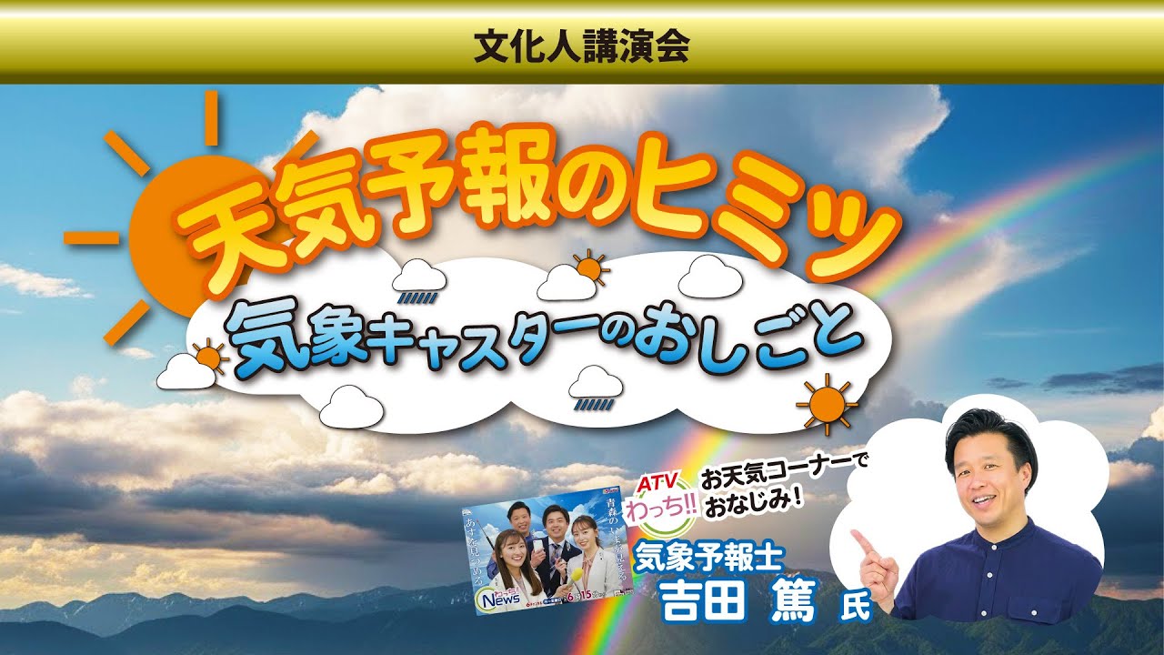 文化人講演会　「天気予報のヒミツ　気象キャスターのおしごと」