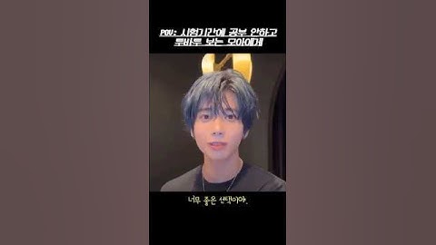 [투바투/태현] 시험기간에는 공부를 해야… #txt #투바투 #tomorrow_x_together #투모로우바이투게더 #연준 #수빈 #범규 #태현 #휴닝카이 #shorts