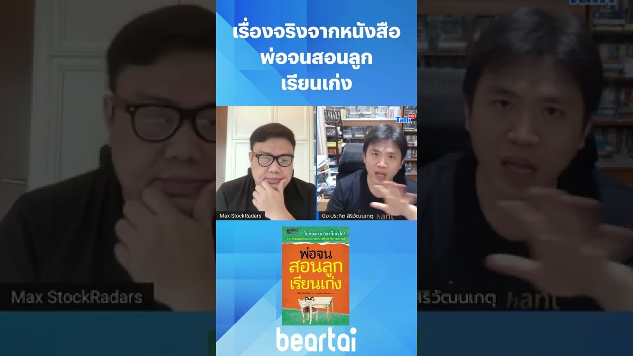 เรื่องจริงจากหนังสือ พ่อจนสอนลูกเรียนเก่ง #ที่โหล่ #เด็ก #เรียนเก่ง #ชีวิต #เรื่องจริง #beartai