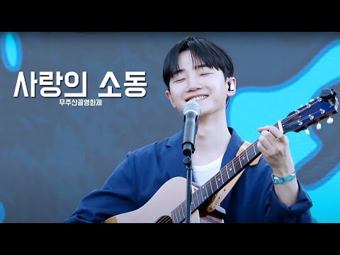 소수빈ㅣ사랑의 소동ㅣ무주산골영화제2025 @SOSOOBIN