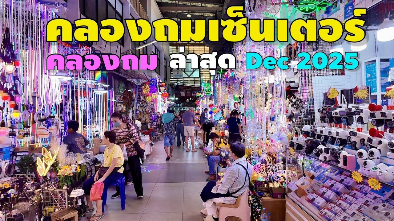 คลองถมเซ็นเตอร์ | คลองถม ล่าสุด! | Klongthom Center