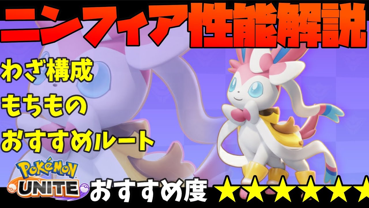 ポケモンユナイト ニンフィアを制すものはポケユナを制す ニンフィアの性能を徹底解説 わざ構成やおすすめのもちものなど Youtube