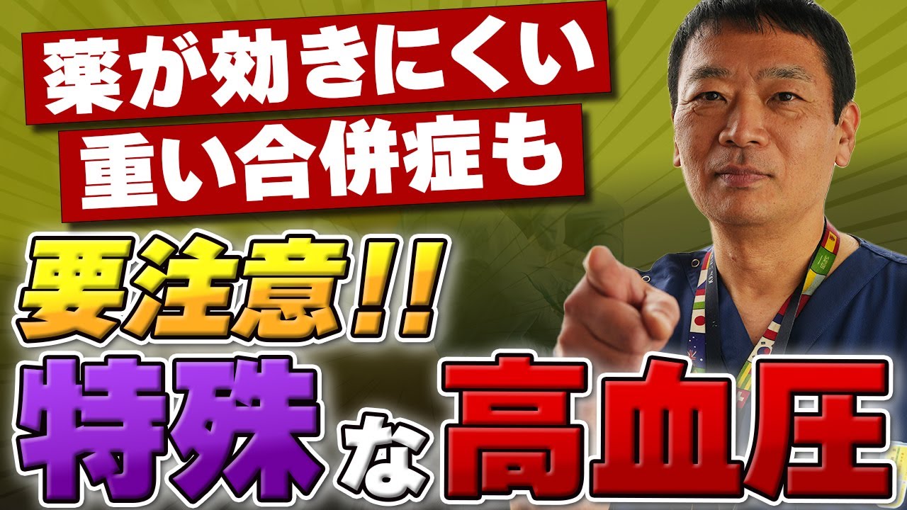 【あなたもこの病気かも?!】高血圧の10人に1人「原発性アルドステロン症」とは？絶対に注意してほしい特殊な高血圧