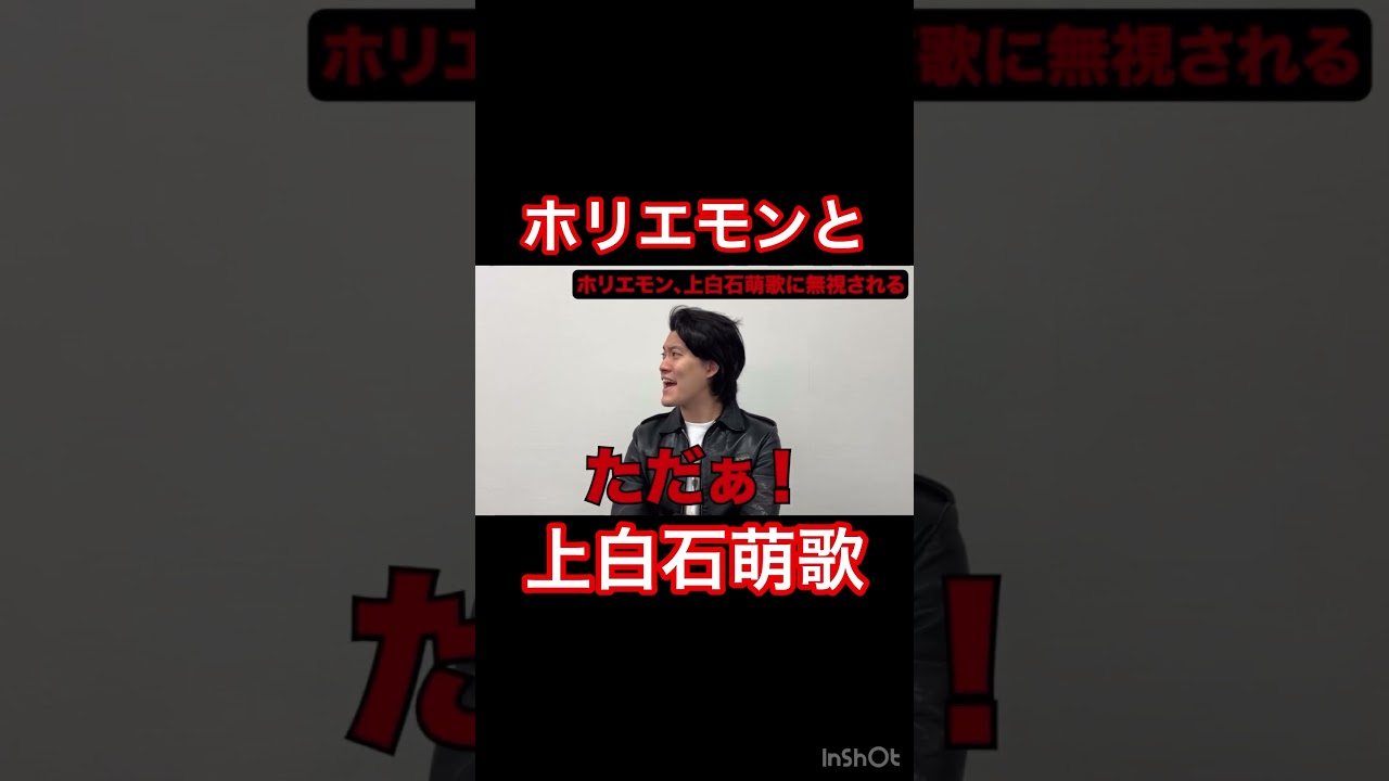 上白石萌歌に無視されたホリエモンについて話す粗品