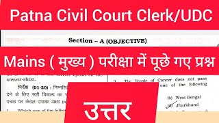 Patna Civil Court Clerk Mains Question paper with answer|Bihar Civil Court UDC Mains Question paper