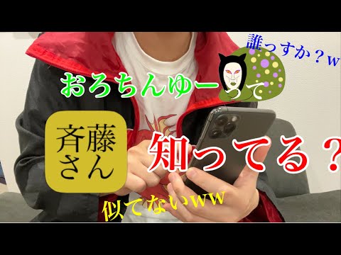 おろちんゆー、斉藤さんで知名度調査した結果ww【2周年】