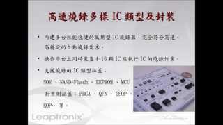 Leaptronix | AH-160B 桌上型IC自動燒錄設備 Desktop Automated IC Programming Equipment