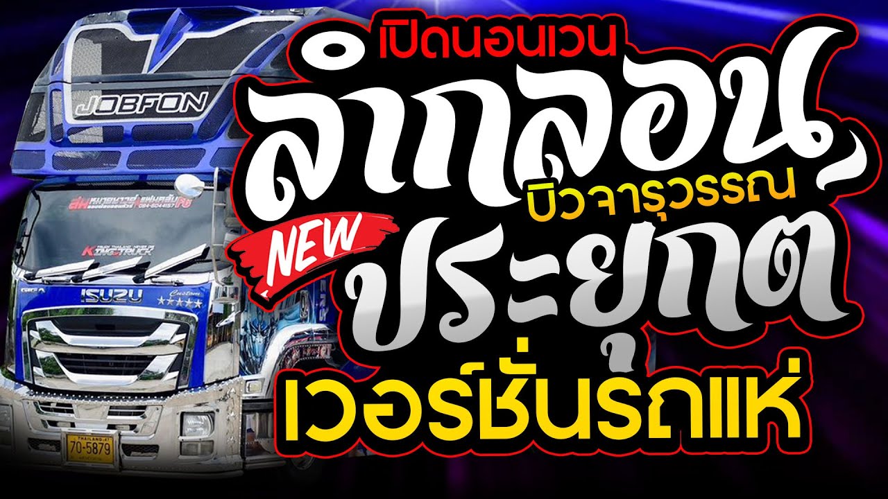 มาใหม่!! ลำกลอนประยุกต์บนรถแห่ บิวจารุวรรณ จอบฟ้อน7