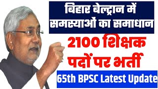 BIHAR में नई भर्ती 2100 पदों पर शिक्षक ||Eligibility ,Age ,Salary || Bihar Beltron News || 65th BPSC