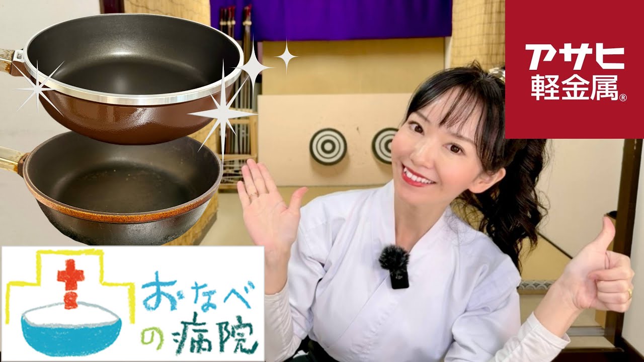 アサヒ軽金属】フライパン再加工サービス 永遠に使える！かもしれない