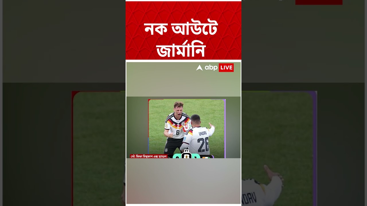 নক আউটে জার্মানি | World Cup 2026 | #shorts #abpananda