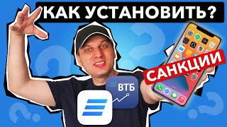 Как установить ВТБ Онлайн и Мои Инвестиции на iPhone?
