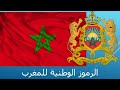 المغرب الرموز الوطنية     