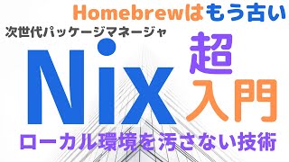 【Homebrewはもう古い】革命的パッケージマネージャNixが依存関係地獄を解放する