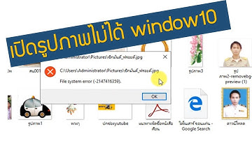 แก้ปัญหาเปิดไฟล์รูปภาพไม่ได้ window 10  ขึ้นข้อความ File system error (-2147416359)