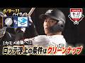 【日本生命セ・パ交流戦×BS10】ロッテ×中日(6/9~11)データで深読み!ハイライト