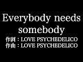 LOVE PSYCHEDELICO【 Everybody needs somebody】歌詞付き full カラオケ練習用 メロディなし【夢見るカラオケ制作人】