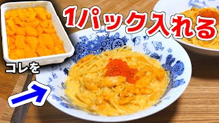 超高級ウニが1パック入ったクリームパスタ！