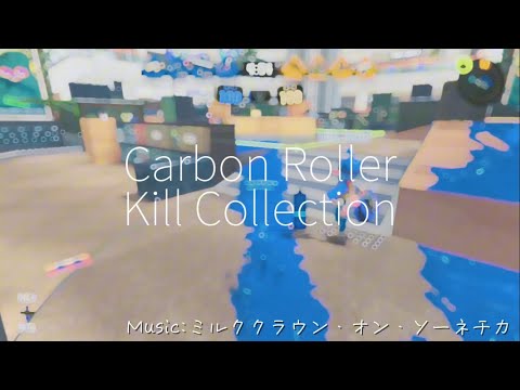【キル集】カーボンローラー × ミルククラウン・オン・ソーネチカ【Splatoon3】