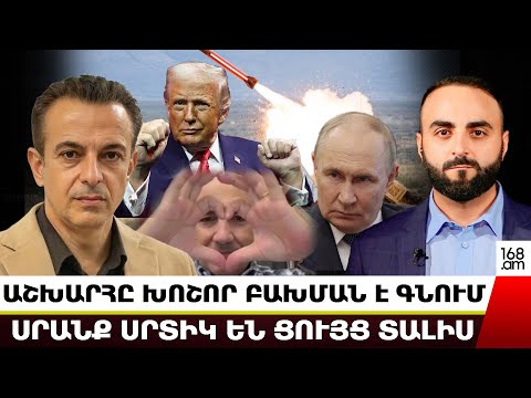 ԱՇԽԱՐՀԸ ԽՈՇՈՐ ԲԱԽՄԱՆ Է ԳՆՈՒՄ․ ՍՐԱՆՔ ՍՐՏԻԿ ԵՆ ՑՈՒՅՑ ՏԱԼԻՍ, ՀԱՐՁԱԿՎՈՒՄ ԵԿԵՂԵՑՈՒ ՎՐԱ․ ԽԱՉԻԿՅԱՆ