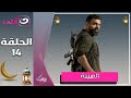 مسلسل الهيبة الجزء 3 موسم الحصاد الحلقة 14 رمضان 2025 مسلسل الهيبة الجزء 3 موسم الحصاد الحلقة 14 رمضان 2025