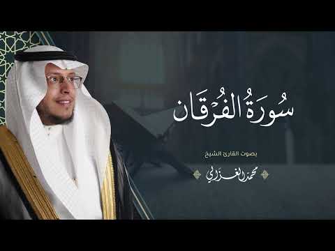 حصريا سورة الفرقان بصوت القارئ محمد الغزالي Mohammad ALGhazali 