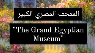براجراف عن المتحف المصري الكبيرGEM 